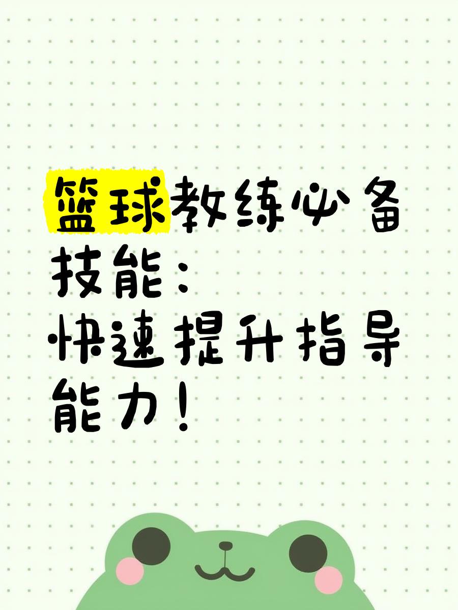 篮球教练如何帮助球员调整心态