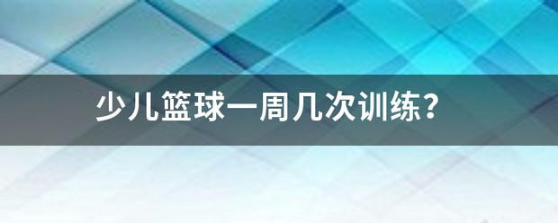 篮球一个星期训练几次最好呢