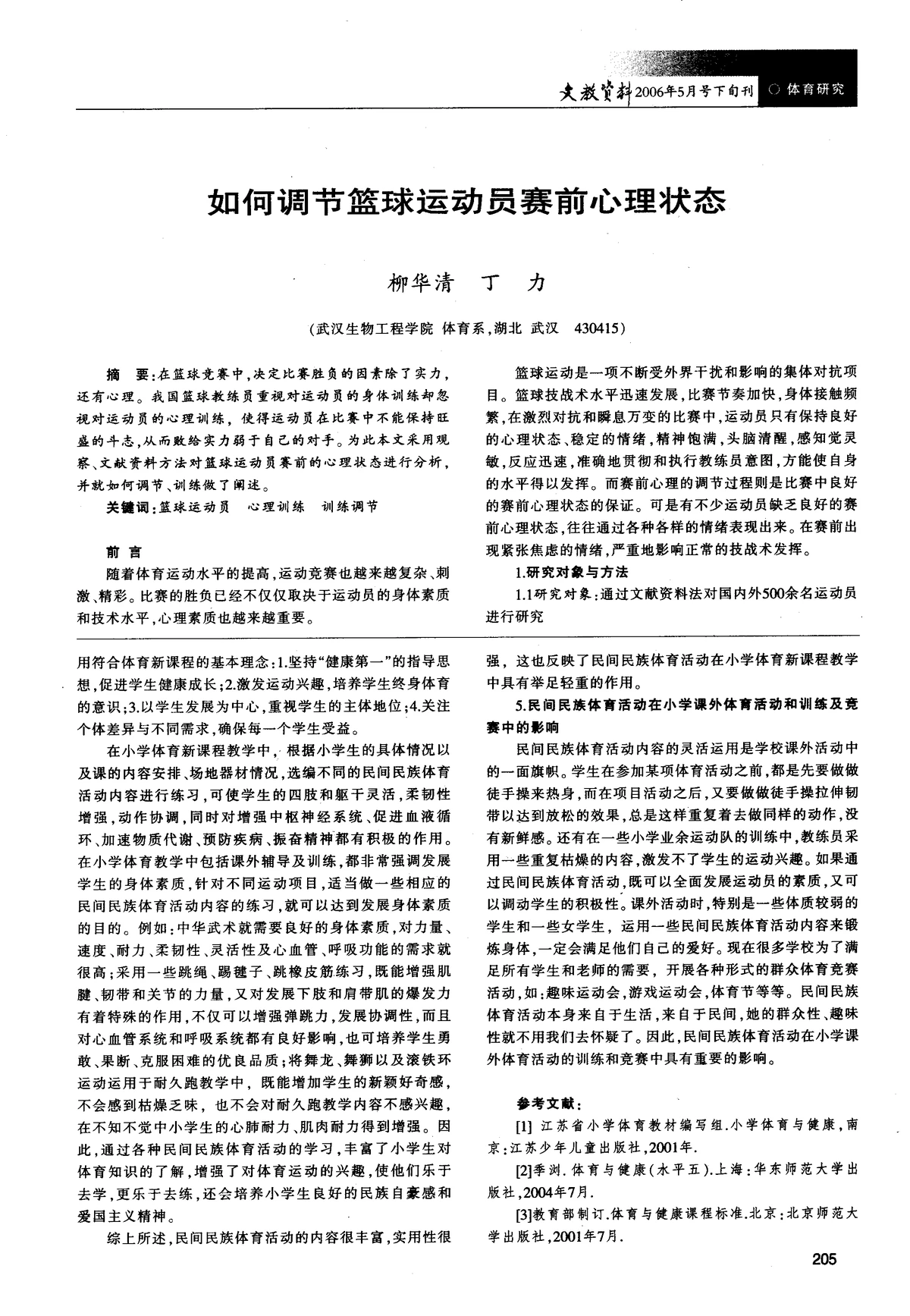 职业篮球运动员的心态调整方法