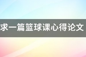 篮球教学与训练心得体会