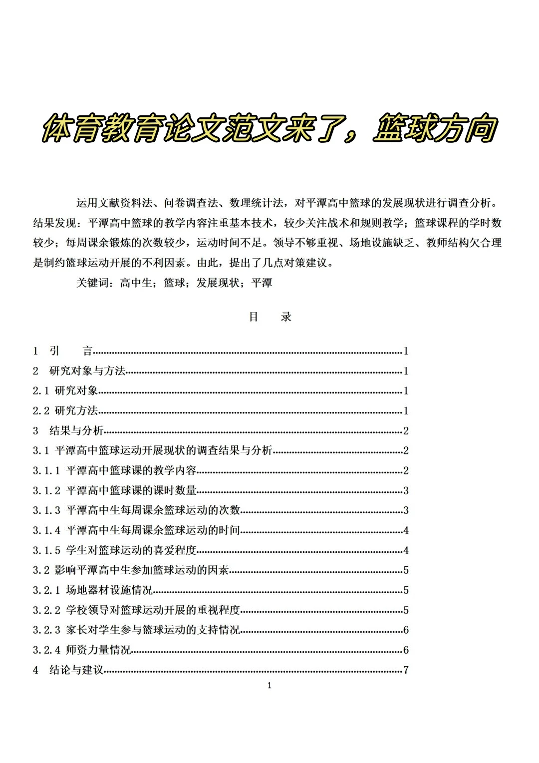 篮球教学与训练方向论文题目